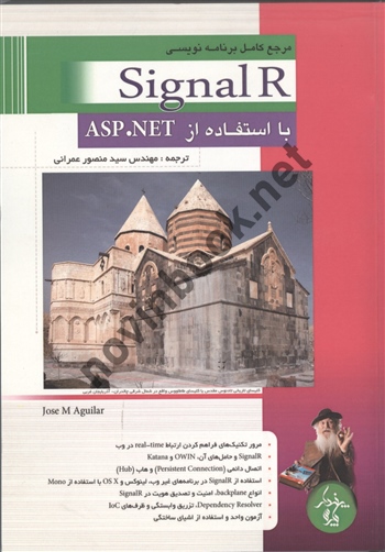 مرجع کامل برنامه نویسی Signal R با استفاده از ASP.NET منصور عمرانی انتشارات پندار پارس